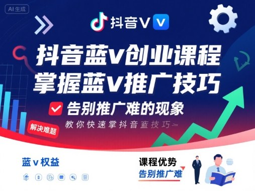 抖音蓝v创业课程，教你快速掌握抖音蓝v推广技巧，告别推广难的现象-佳腾网赚