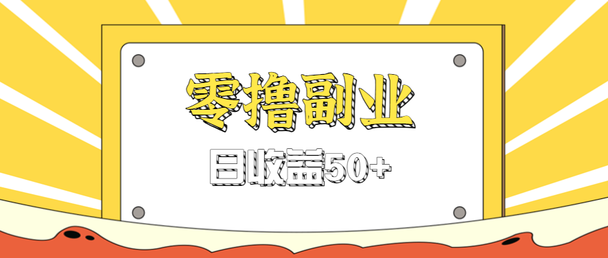 闲鱼零撸薅羊毛，官方活动，拉人进群0.6-1.2元一个，进群就给。-佳腾网赚
