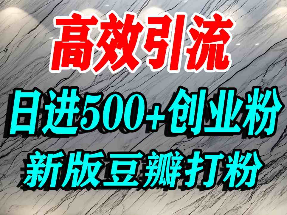 豆瓣打精准创业粉，老平台有老平台优势，努力做日进500+流量不是问题-佳腾网赚