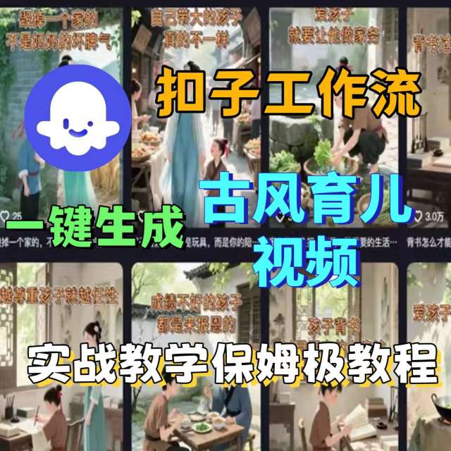 Coze扣子工作流一键生成古风育儿视频，实战教学保姆级教程-佳腾网赚