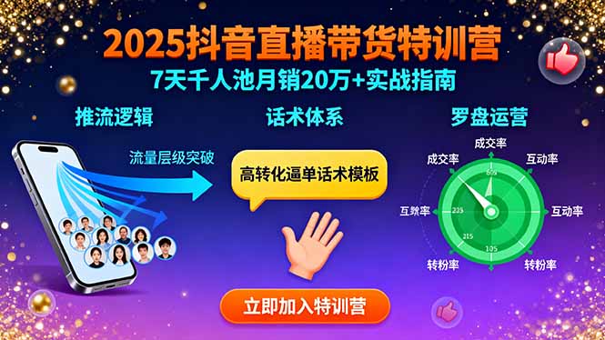 2025抖音直播带货特训：推流逻辑、话术体系、罗盘运营,7天千人池月销20万+-佳腾网赚