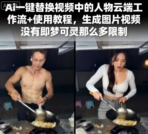 Ai一键替换视频中的人物云端工作流+使用教程，生成图片视频没有即梦可灵那么多限制-佳腾网赚