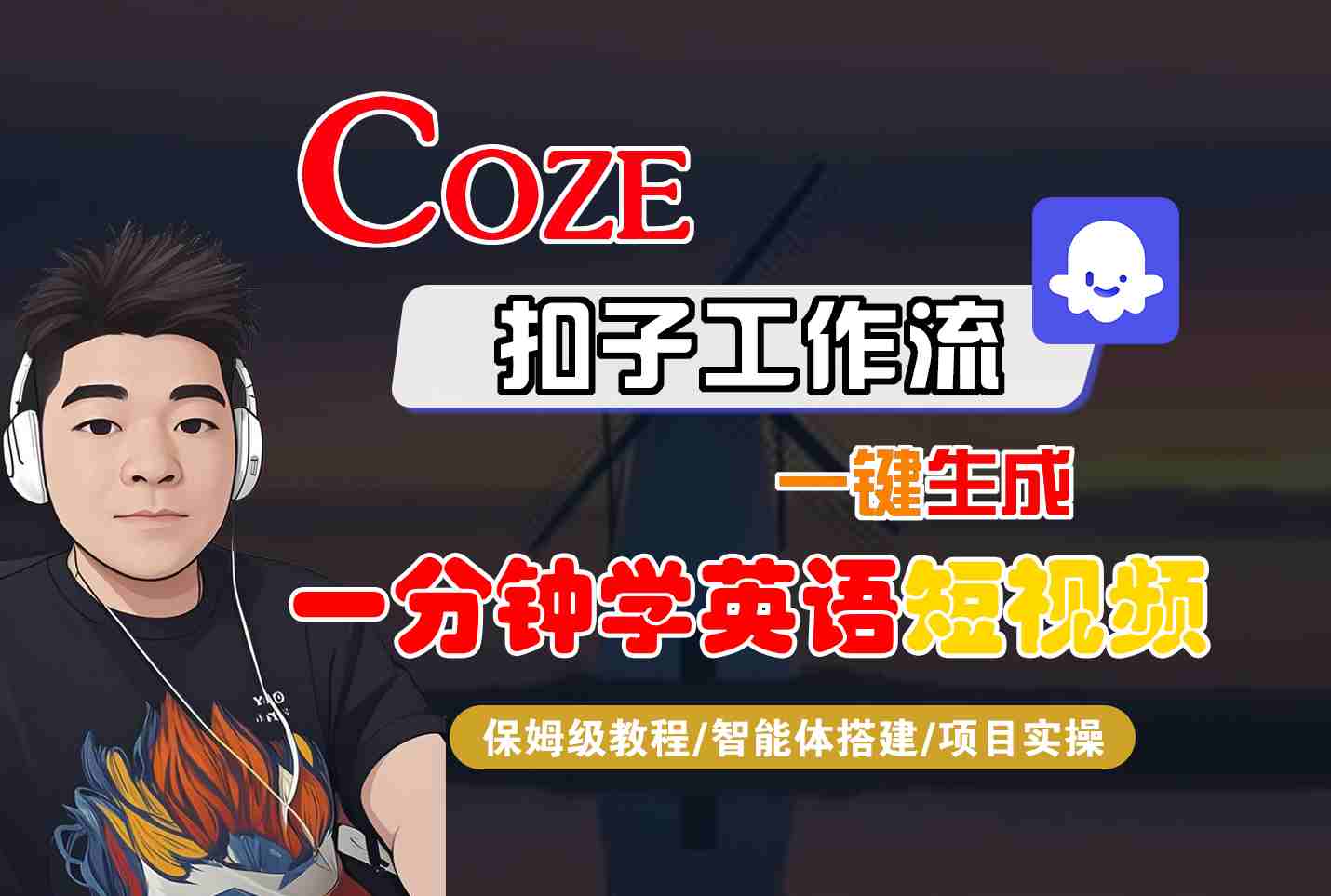 COZE扣子工作流一键生成一分钟学英语短视频，保姆级教程-智能体搭建-项目实操-佳腾网赚