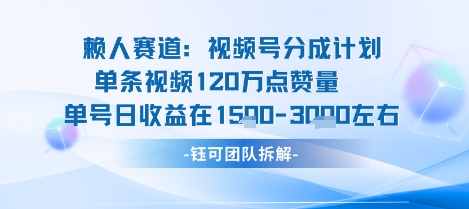 视频号分成计划新赛道玩法，单条收益突破了120W，综合收益在3k上下-佳腾网赚