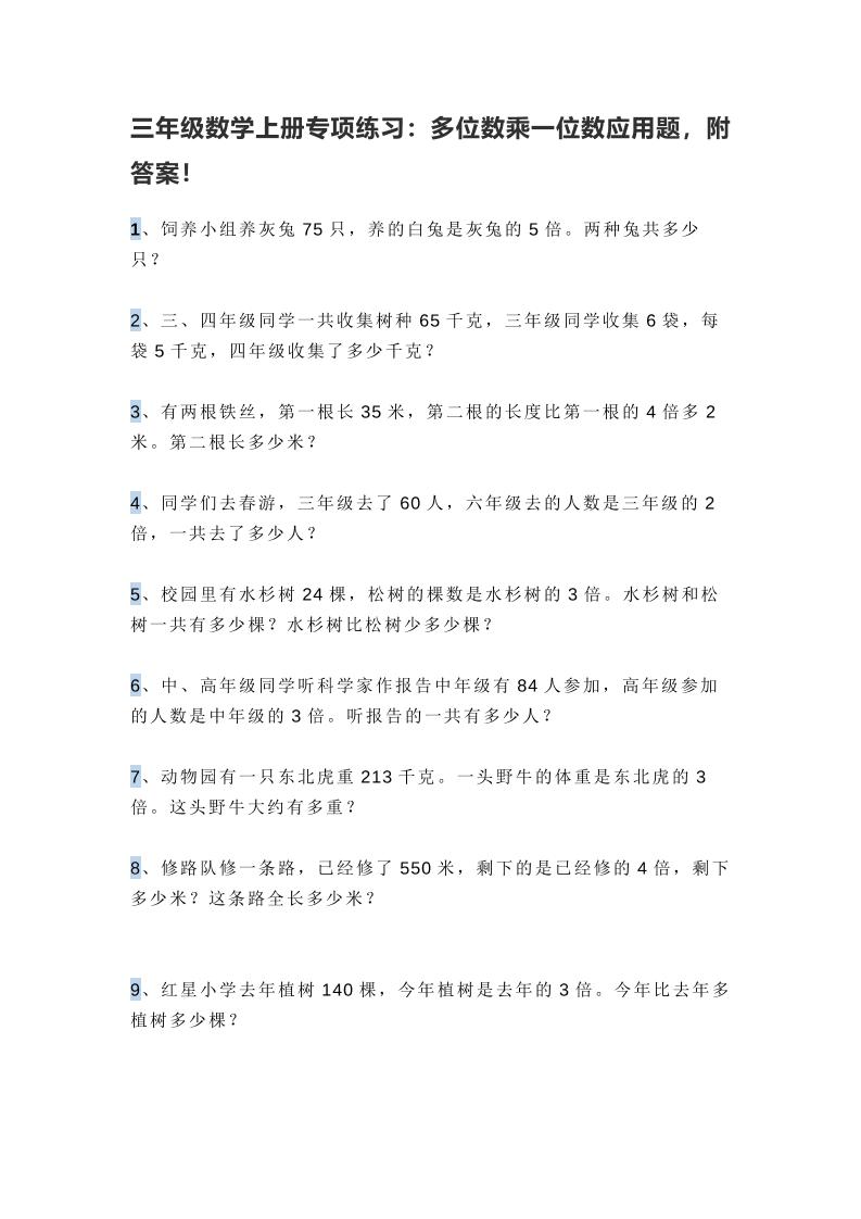 三上数学多位数乘一位数应用题，附答案！-佳腾网赚