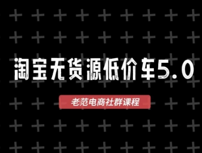 淘宝无货源价车5.0，​2025最新VIP淘宝无货源课程，1688代发，蓝海选品，零成本创业首选(更新)-佳腾网赚