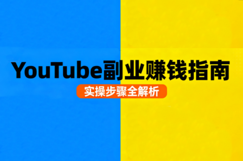 Youtube油管自媒体副业实操课-佳腾网赚