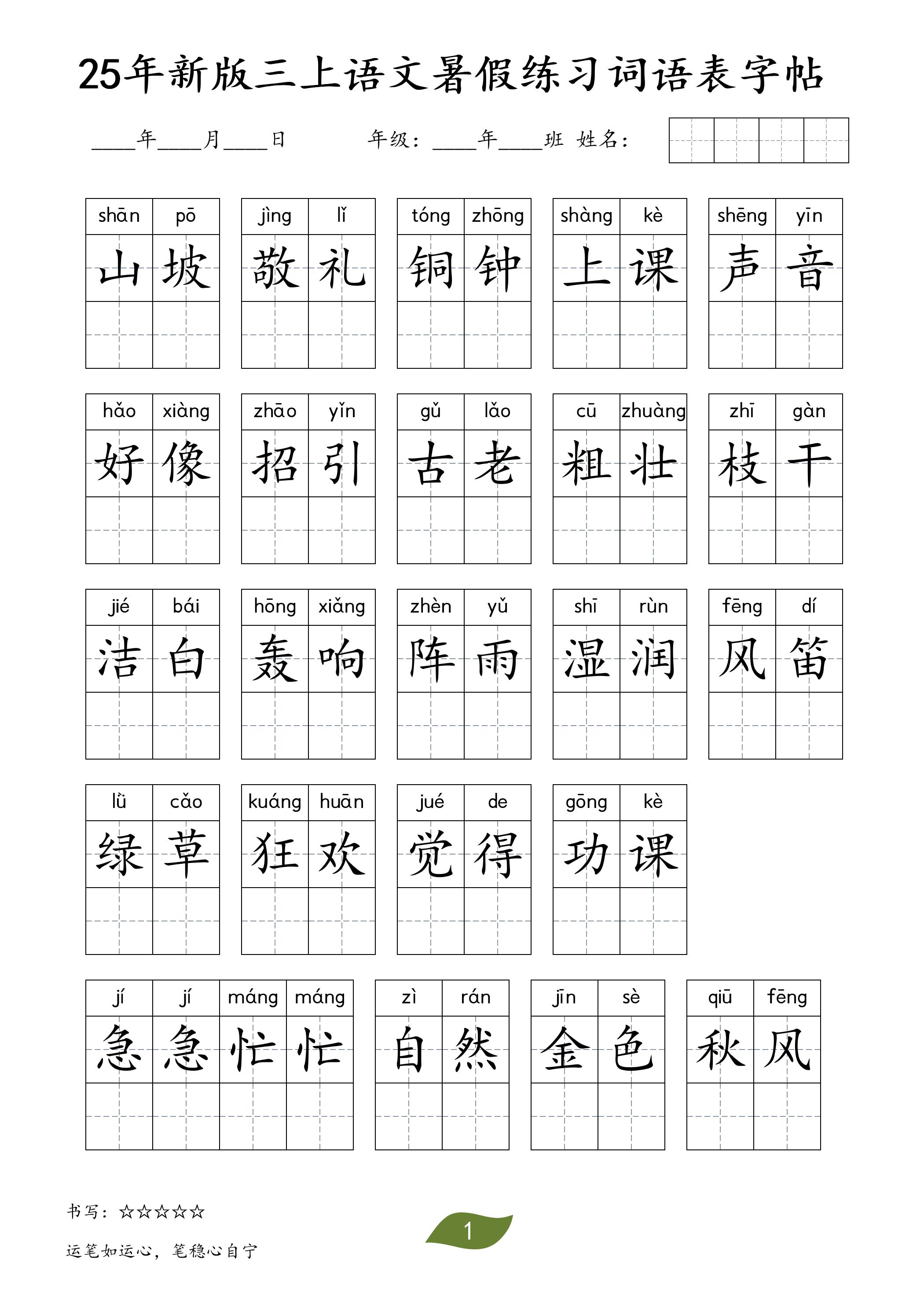 25年新版三上语文暑假练习词语表字帖-佳腾网赚