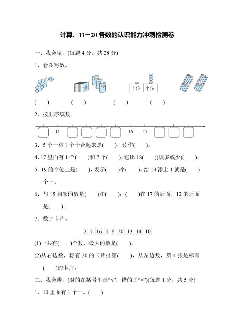 一上数学能力冲刺检测卷1计算、11～20各数的认识-佳腾网赚