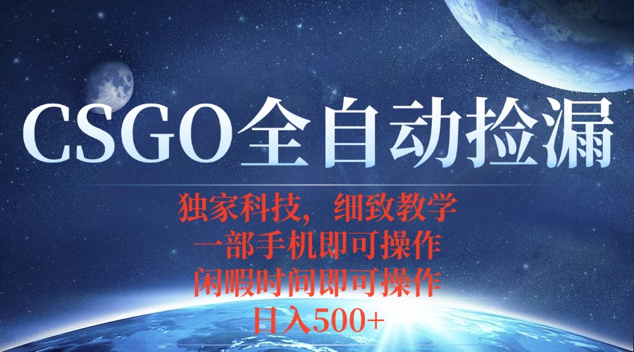 CSGO自动捡漏项目，最新独家玩法，不用挂机不用玩游戏，一个手机即可操...-佳腾网赚