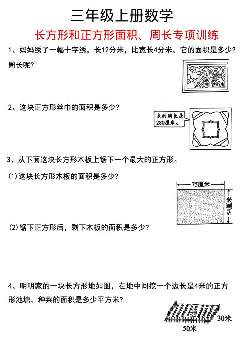 三上数学《数学周长应用题》三年级上册-佳腾网赚