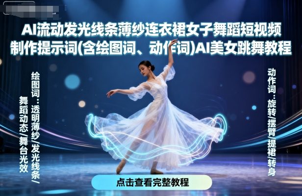 AI流动发光线条薄纱连衣裙女子舞蹈短视频制作提示词(含绘图词、动作词)AI美女跳舞教程-佳腾网赚