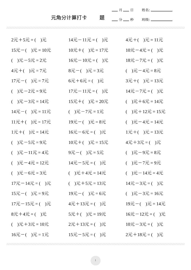 一上数学元角分计算专项练习1000题-佳腾网赚