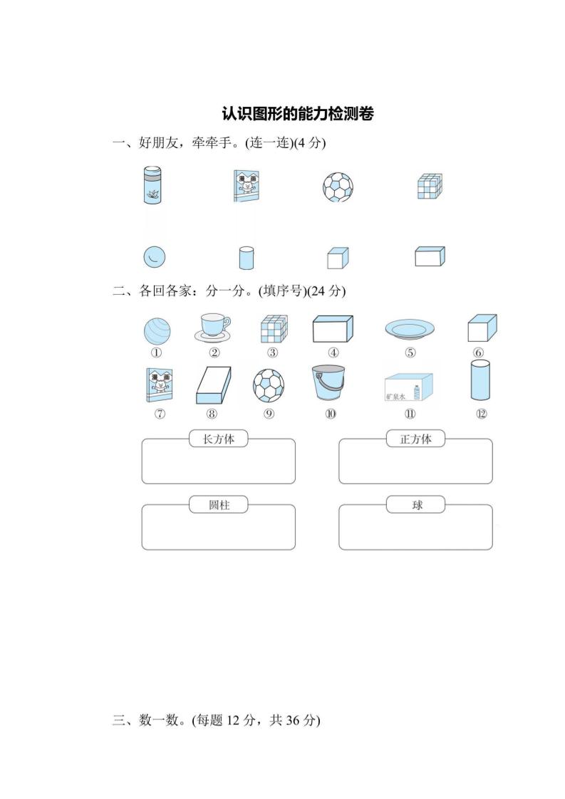 一上数学能力检测卷-认识图形-佳腾网赚