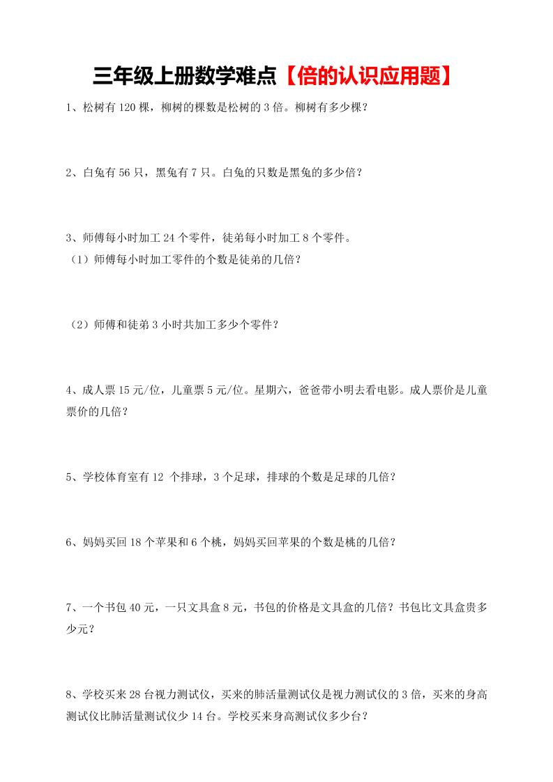 【倍的认识应用题专项】三上数学-佳腾网赚