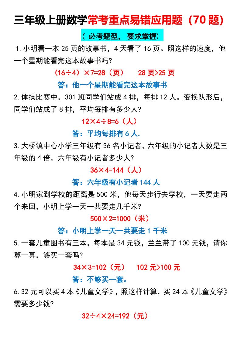 【常考重点易错应用题70题】三上数学答案-佳腾网赚
