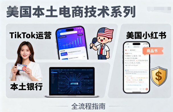 美国本土电商技术，Tiktok 运营篇+美国小红书篇+本土银行篇-佳腾网赚
