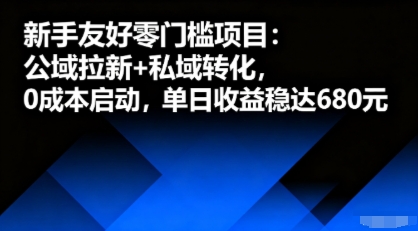 新手友好零门槛项目：公域拉新+私域转化，0成本启动，单日收益稳达6张-佳腾网赚