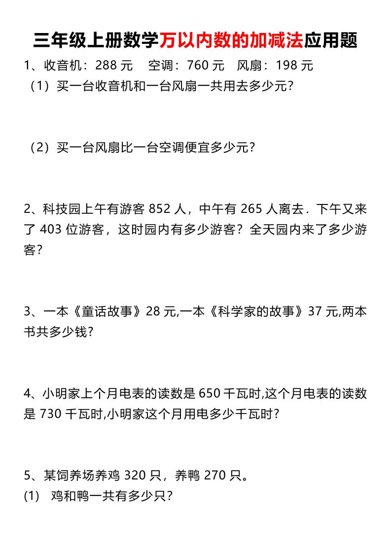 三上数学《数学万以内数的加减法应用题》三年级上册-佳腾网赚