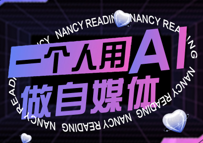 南希小盖·一个人用AI做自媒体(更新9月)-佳腾网赚