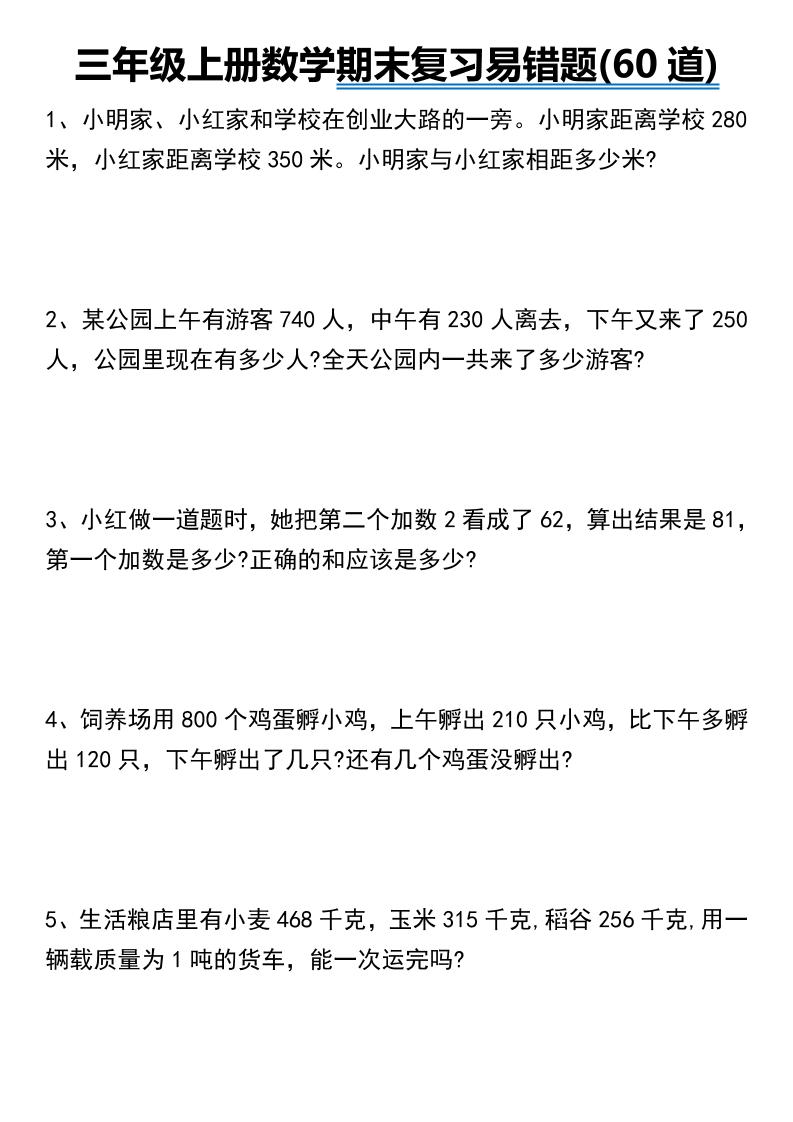 三年级上册数学期末常考易错题60道-佳腾网赚