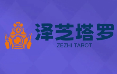 泽芝塔罗牌系统学习课-佳腾网赚