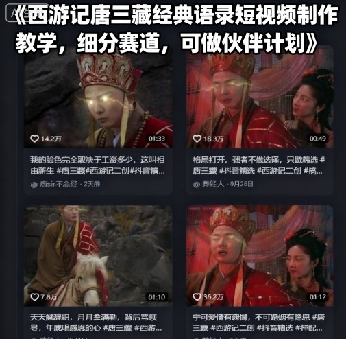 西游记唐三藏经典语录短视频制作教学，细分赛道，可做伙伴计划-佳腾网赚