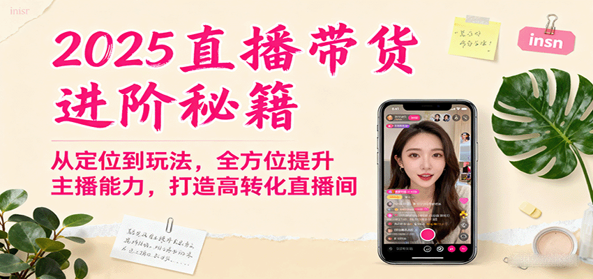 2025直播带货进阶秘籍，从定位到玩法，全方位提升主播能力，打造高转化直播间-佳腾网赚
