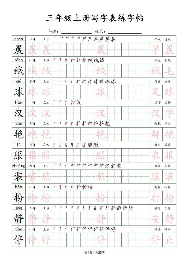 三上语文写字表练字帖_楷体-佳腾网赚