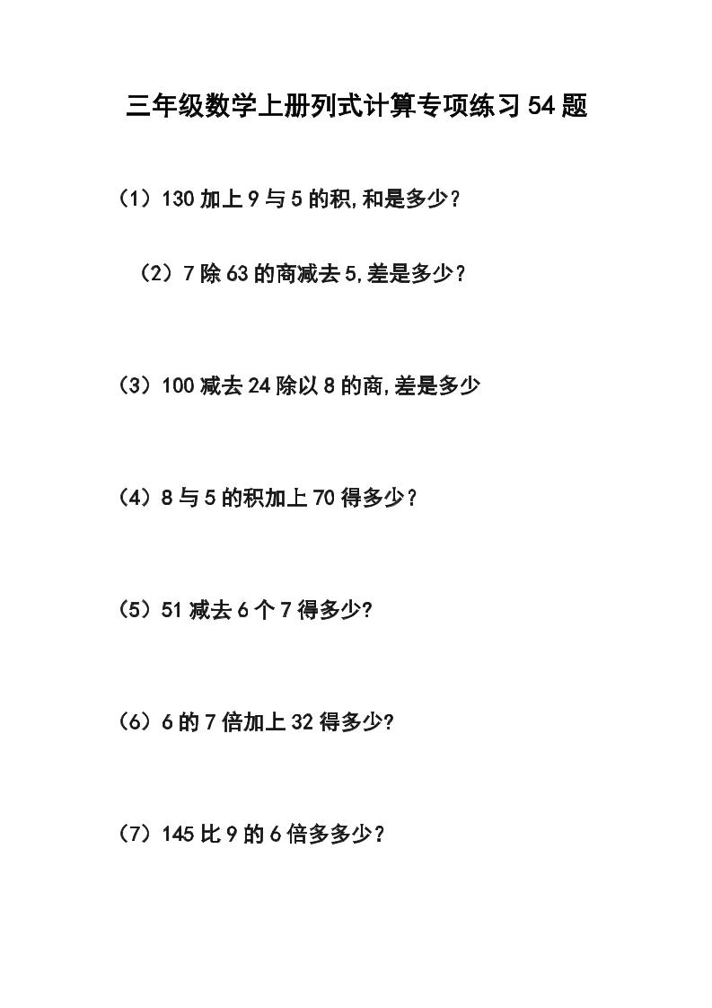 三年级数学上册列式计算专项练习54题-佳腾网赚
