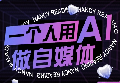 一个人用AI做自媒体，助力零基础者快速掌握自媒体技能，实现从起号到变现的突破(更新9月)-佳腾网赚