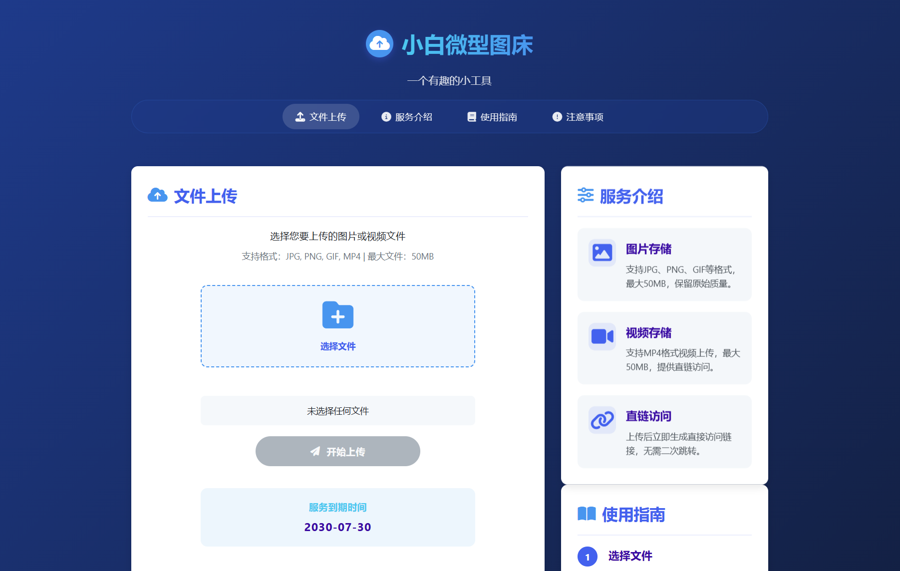 小白微型图床系统4.0源码-佳腾网赚