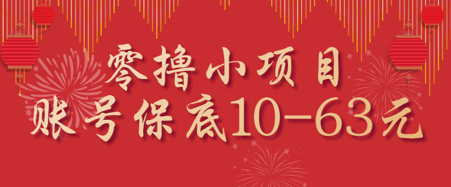 零撸小项目，一个账号保底10-63元，适合新手小白操作，能多账号领低保-佳腾网赚