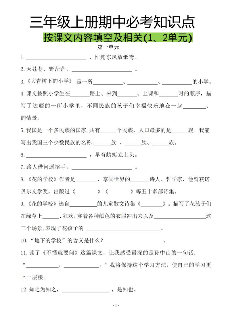 三上语文-按课文内容填空及相关拓展分类复习-佳腾网赚