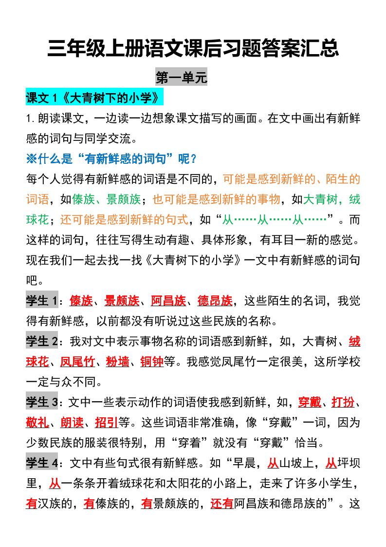 三年级上册语文课后习题答案汇总-佳腾网赚