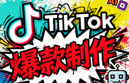 聚星团队·TK出海淘金训练营-佳腾网赚