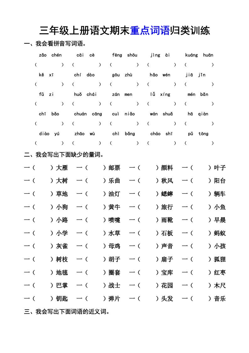 三上语文-期末词语专项-佳腾网赚