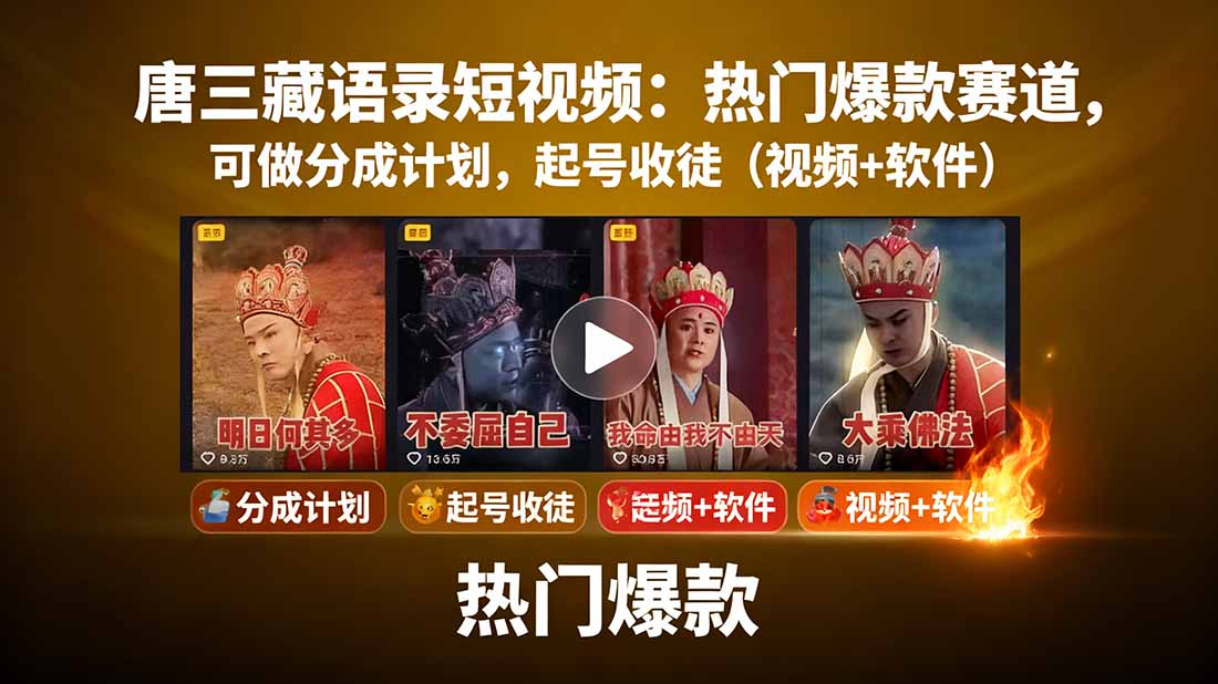 唐三藏语录短视频：热门爆款赛道，可做分成计划，起号收徒(视频+软件-佳腾网赚