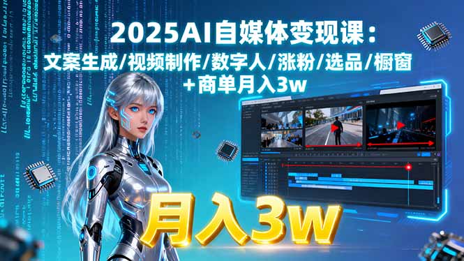 2025AI自媒体变现课:文案生成/视频制作/数字人/涨粉/选品/橱窗+商单月入3w-佳腾网赚