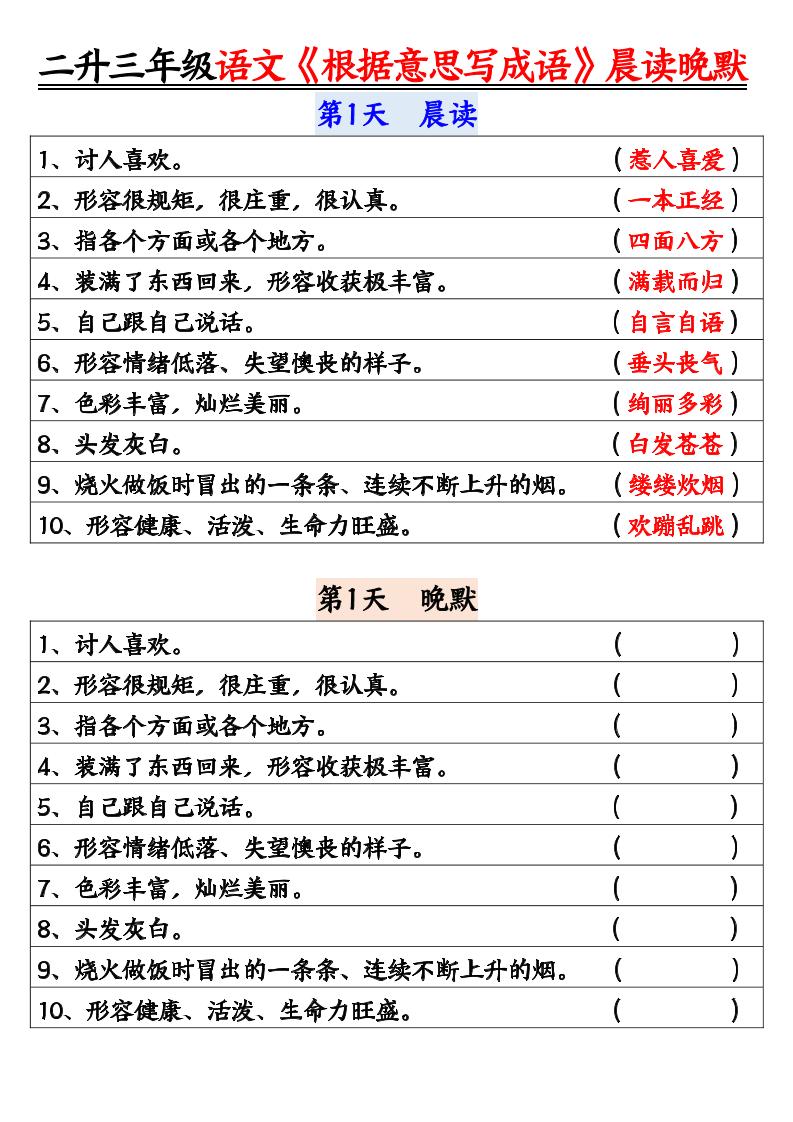 二升三暑假三上语文《根据意思写成语》晨读晚默14天-佳腾网赚