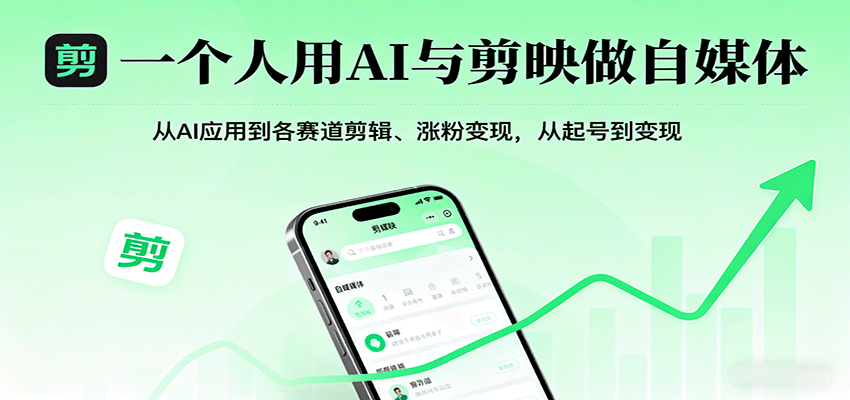 一个人用AI与剪映做自媒体，从AI应用到各赛道剪辑、涨粉变现，从起号到变现-佳腾网赚