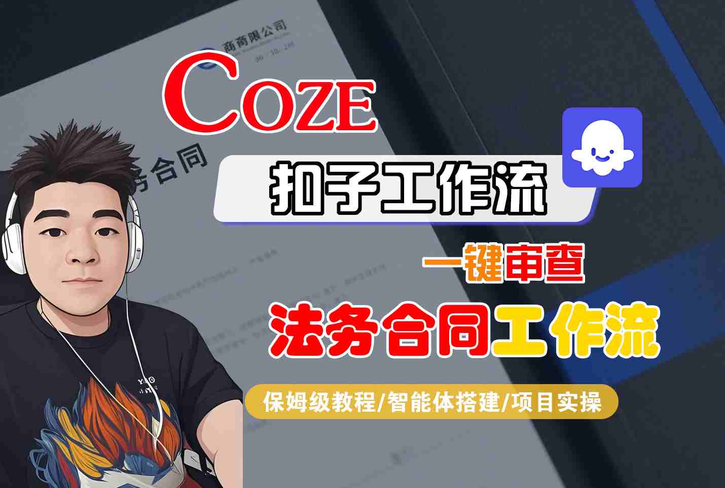 Coze扣子智能体工作流一键审查“法务合同“工作流，全流程保姆级教学-佳腾网赚