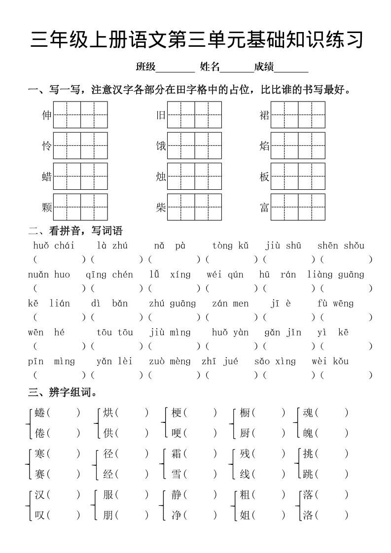 三年级上册《语文第三单元基础知识练习》-佳腾网赚