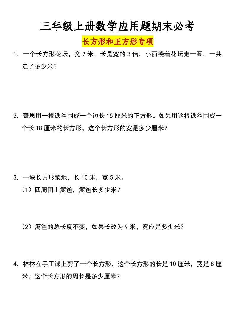 三年级上册数学长方形和正方形专项突破-含答案-佳腾网赚