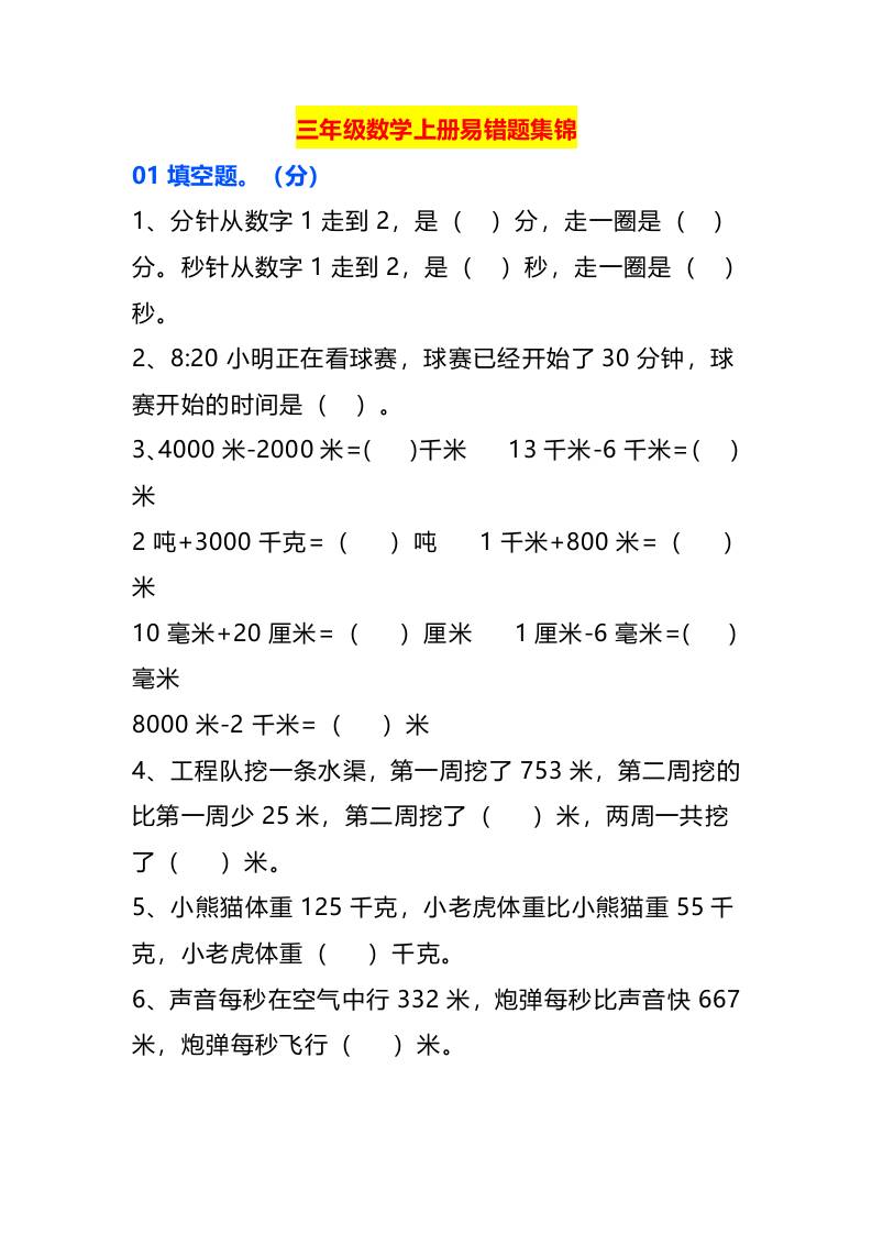 三年级数学上册易错题集锦-佳腾网赚