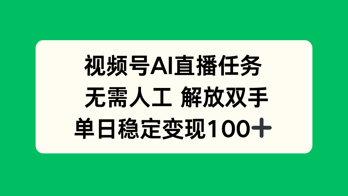 视频号AI直播任务，无需人工，解放双手，当天变现100+-佳腾网赚