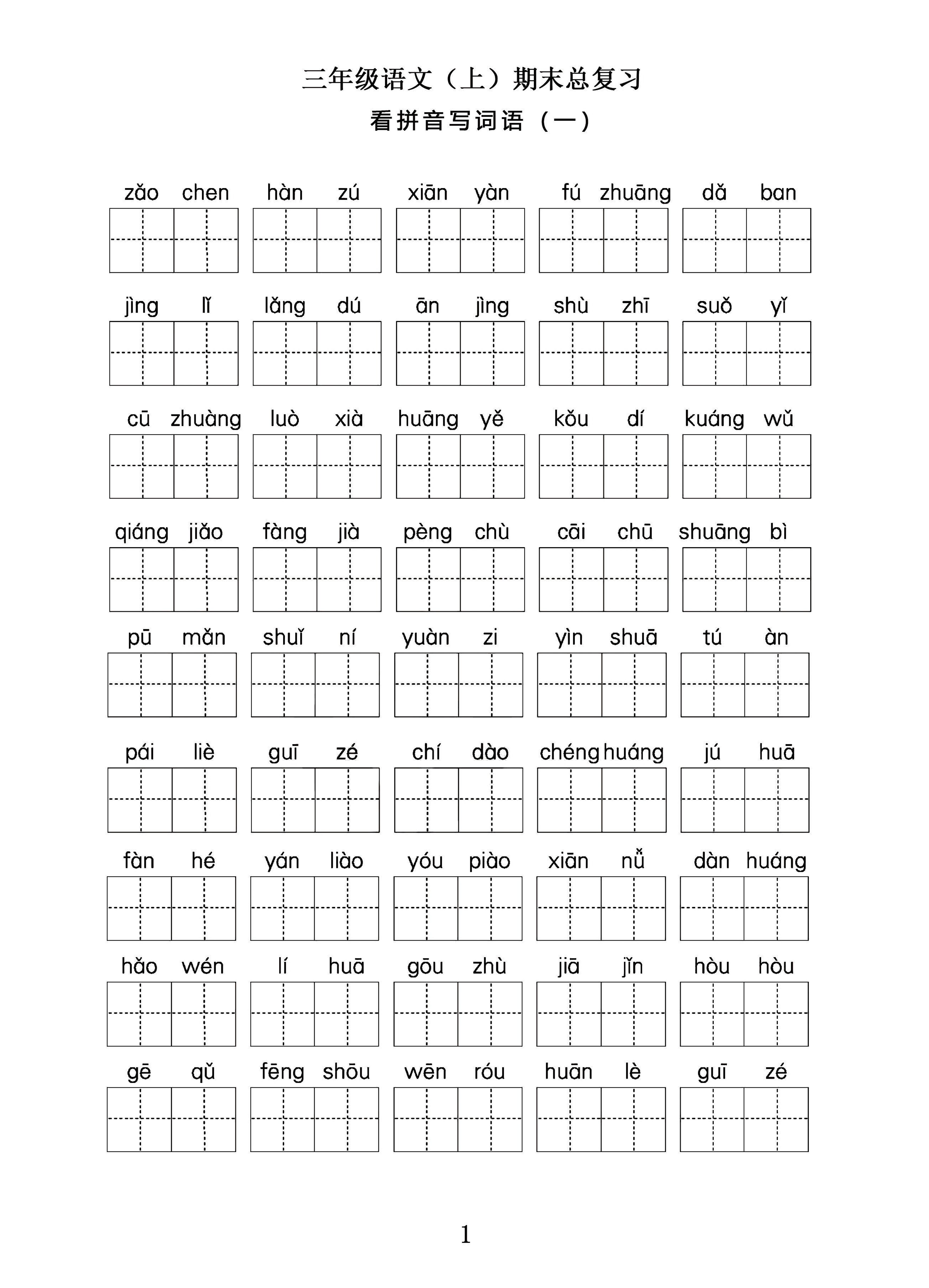 三年级语文上期末总复习——看拼音写词语。-佳腾网赚