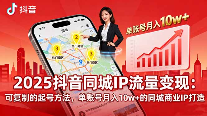 2025同城IP流量变现：可复制的起号方法，单账号月入10w+的同城商业IP打造-佳腾网赚