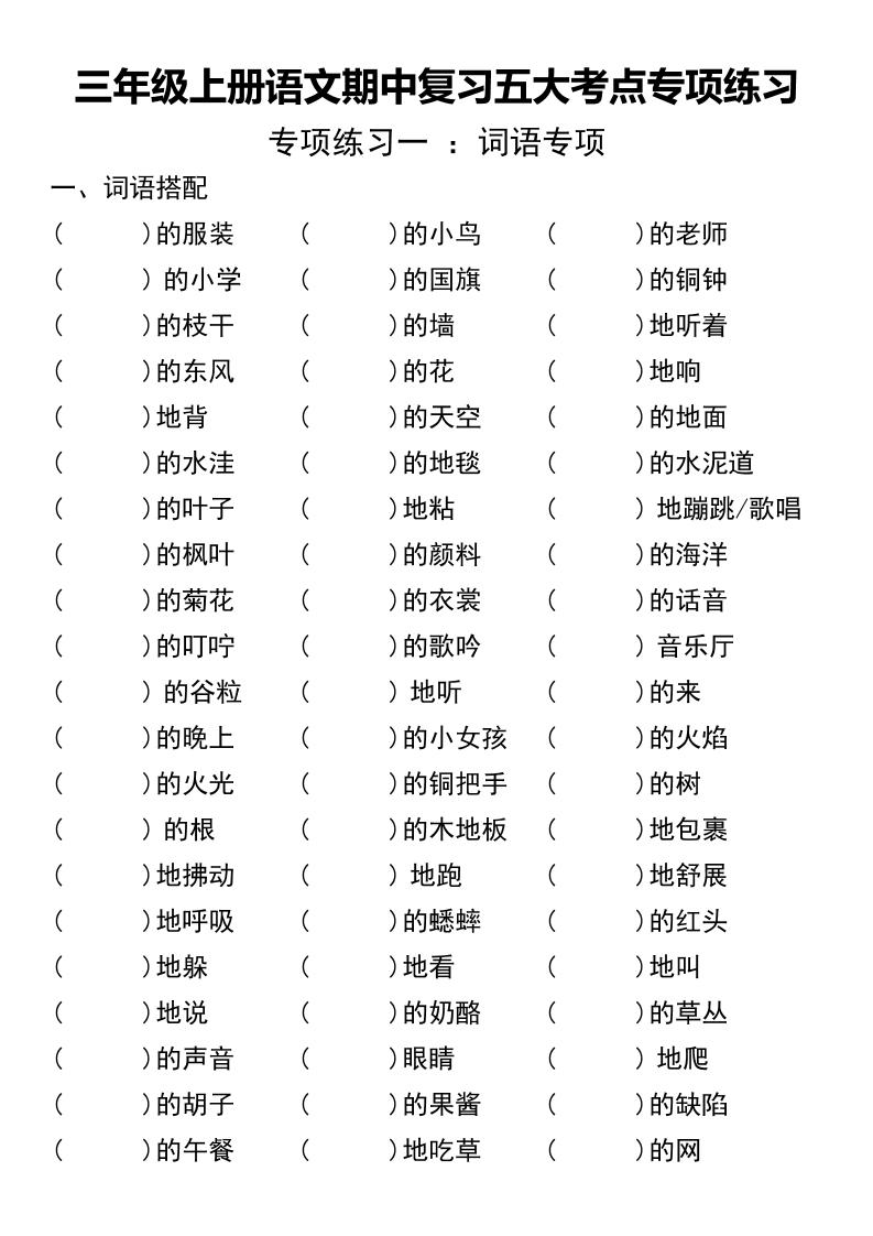 三年级上册语文期中复习五大考点专项练习（无答案））-佳腾网赚