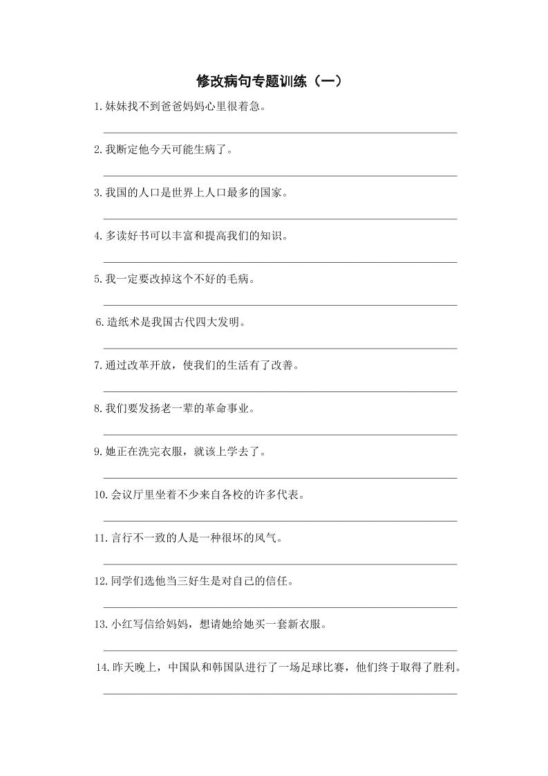 三上语文-修改病句专题训练（一）-佳腾网赚